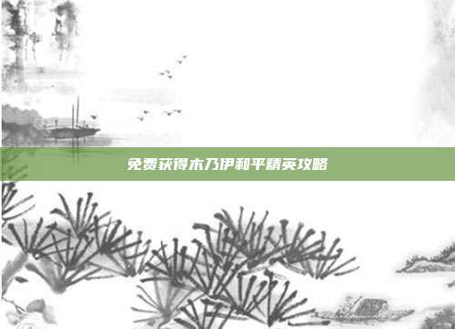 免费获得木乃伊和平精英攻略