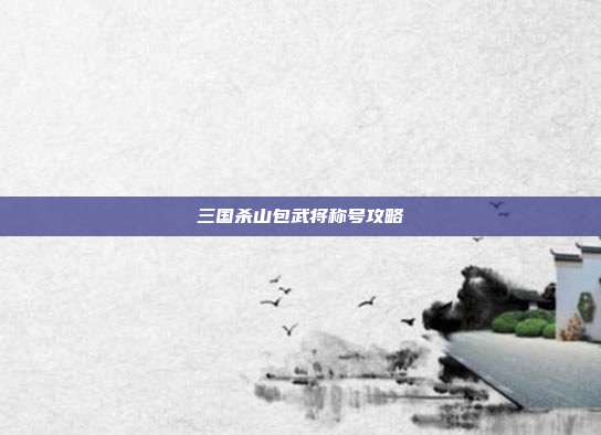 三国杀山包武将称号攻略