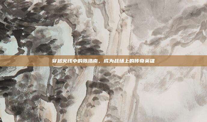 穿越火线中的陈浩南,成为战场上的传奇英雄