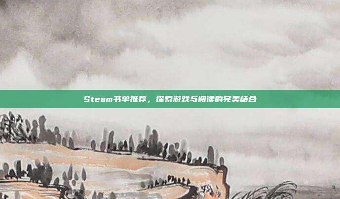 Steam书单推荐,探索游戏与阅读的完美结合