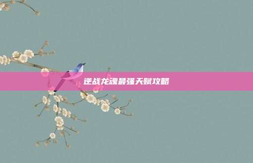 逆战龙魂最强天赋攻略