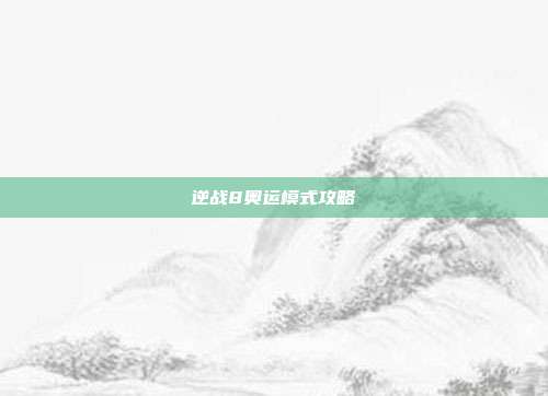 逆战8奥运模式攻略