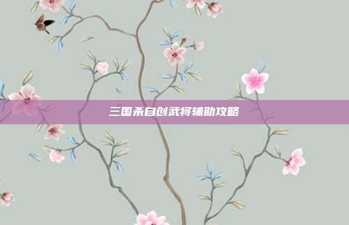 三国杀自创武将辅助攻略
