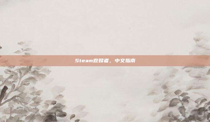 Steam救赎者,中文指南