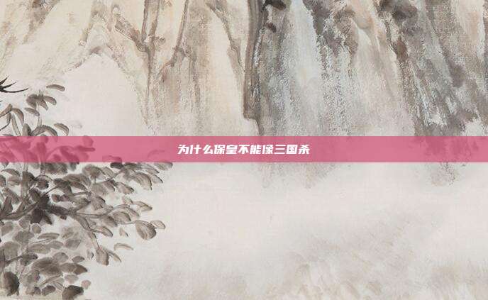 为什么保皇不能像三国杀