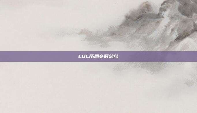 LOL历届夺冠总结