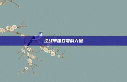 逆战军团口号的力量
