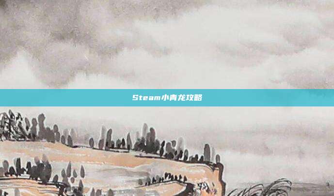 Steam小青龙攻略