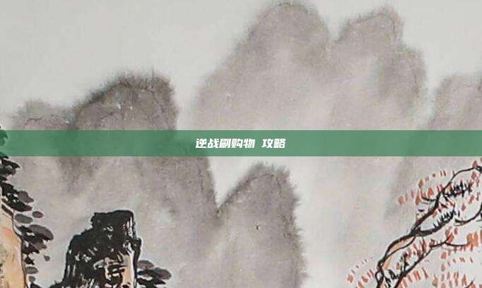 逆战刷购物劵攻略