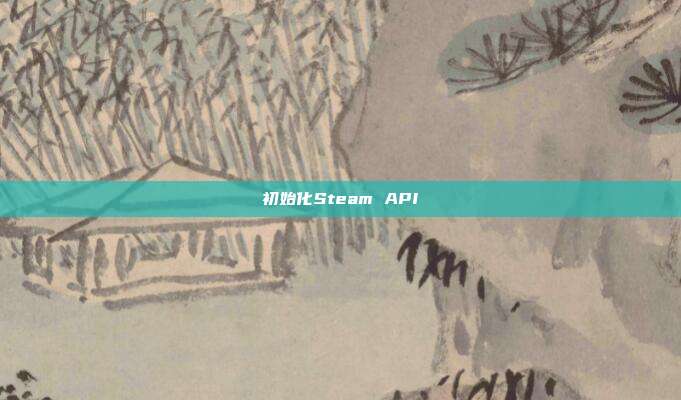 初始化Steam API