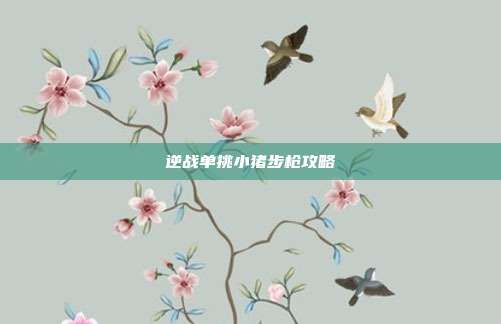 逆战单挑小猪步枪攻略