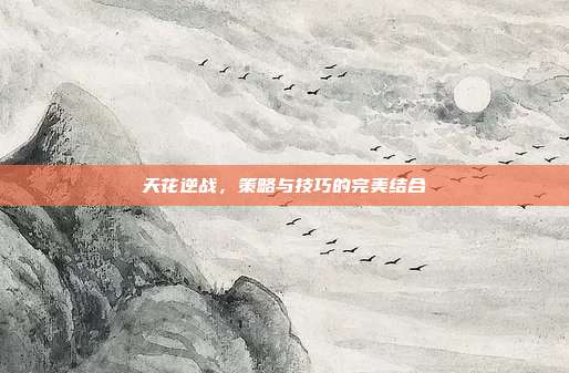 天花逆战,策略与技巧的完美结合