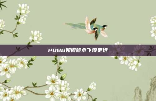 PUBG如何跳伞飞得更远