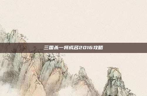 三国杀一将成名2016攻略