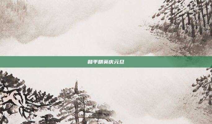和平精英庆元旦