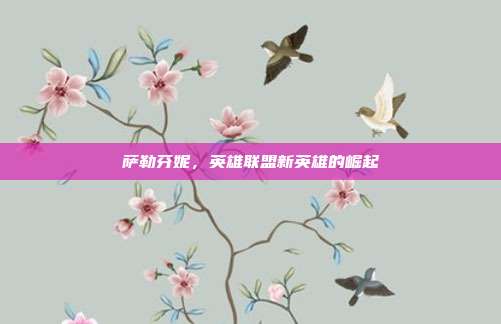 萨勒芬妮,英雄联盟新英雄的崛起