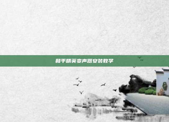 和平精英变声器安装教学