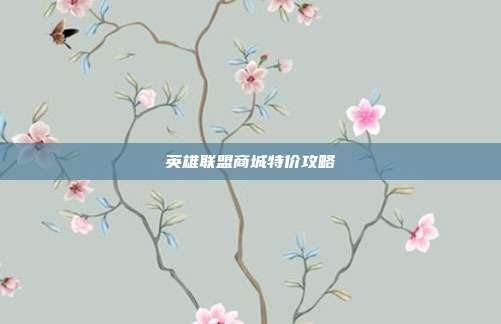 英雄联盟商城特价攻略