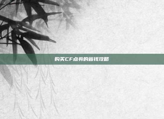 购买CF点券的省钱攻略