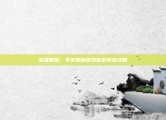 英雄联盟,不依赖减速技能的英雄攻略