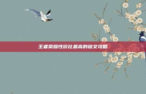 王者荣耀性价比最高的铭文攻略