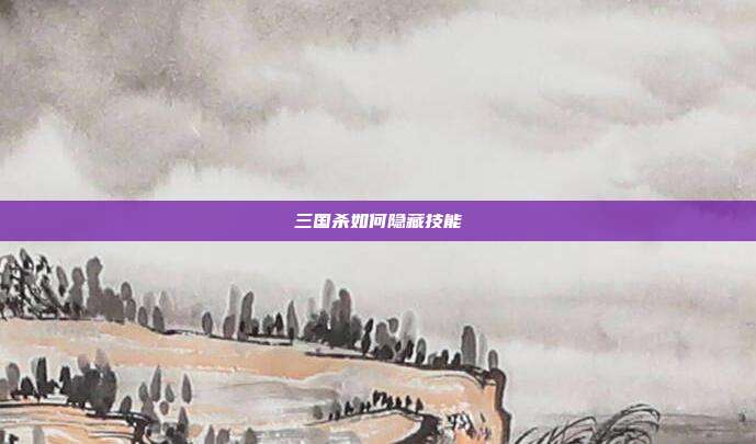 三国杀如何隐藏技能