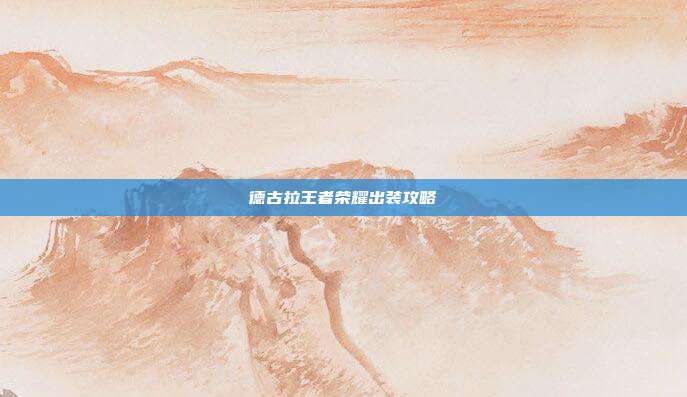 德古拉王者荣耀出装攻略