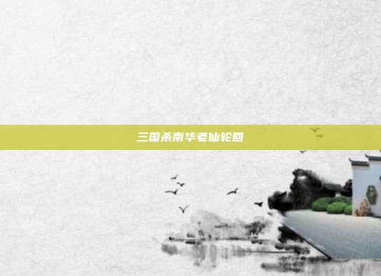 三国杀南华老仙轮回