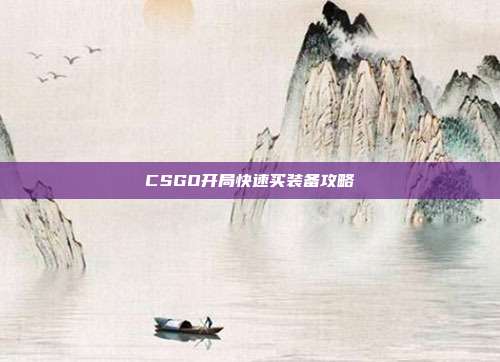 CSGO开局快速买装备攻略