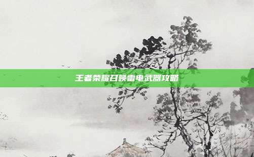 王者荣耀召唤雷电武器攻略