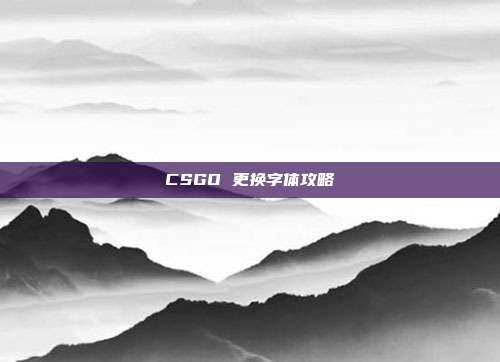 CSGO 更换字体攻略
