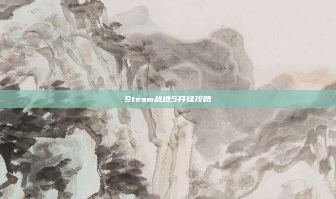 Steam战地5开挂攻略