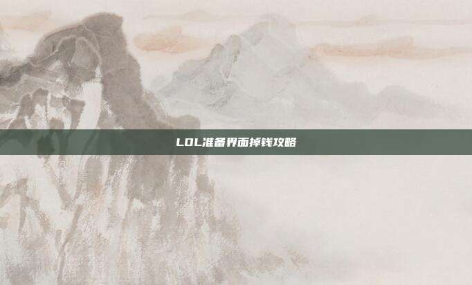 LOL准备界面掉钱攻略