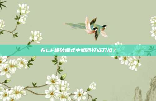 在CF爆破模式中如何打成刀战?
