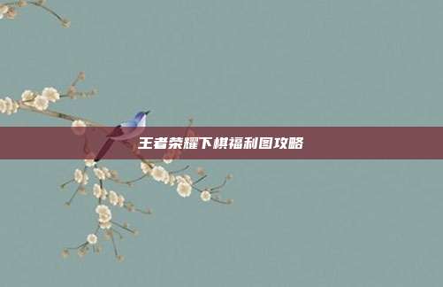 王者荣耀下棋福利图攻略
