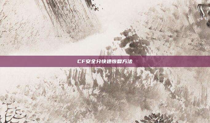 CF安全分快速恢复方法