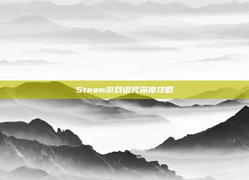 Steam游戏诅咒深度攻略