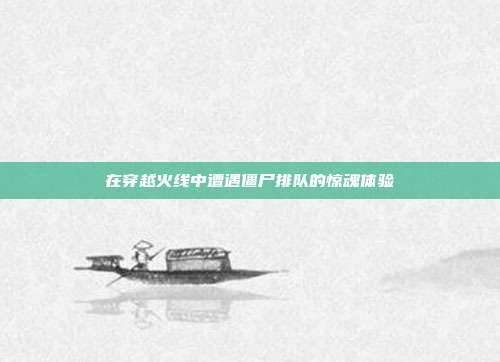 在穿越火线中遭遇僵尸排队的惊魂体验