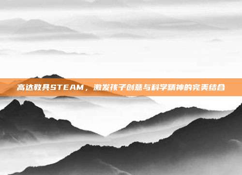 高达教具STEAM,激发孩子创意与科学精神的完美结合