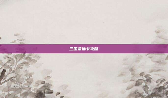 三国杀佛卡攻略