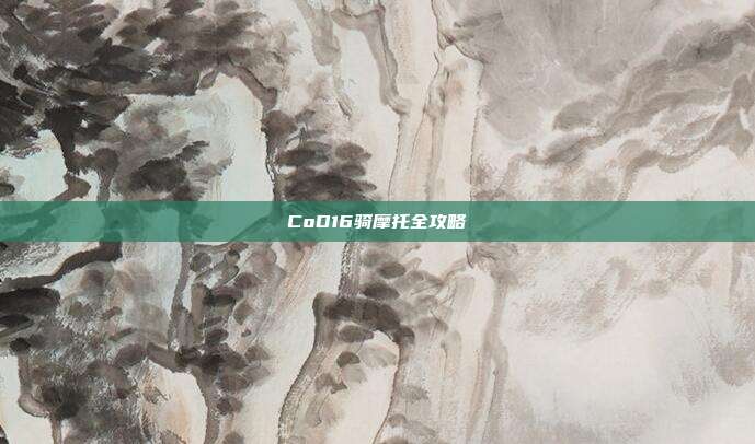 CoD16骑摩托全攻略