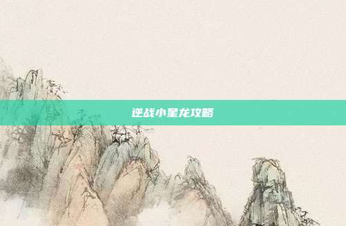 逆战小星龙攻略