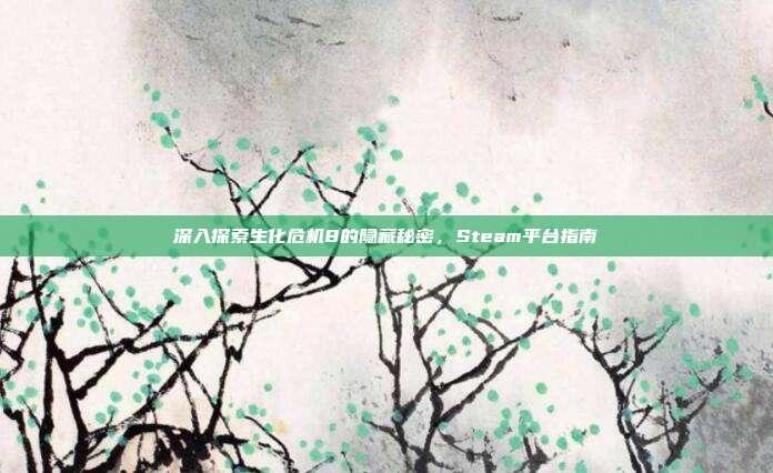 深入探索生化危机8的隐藏秘密,Steam平台指南
