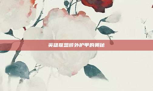 英雄联盟额外护甲的奥秘