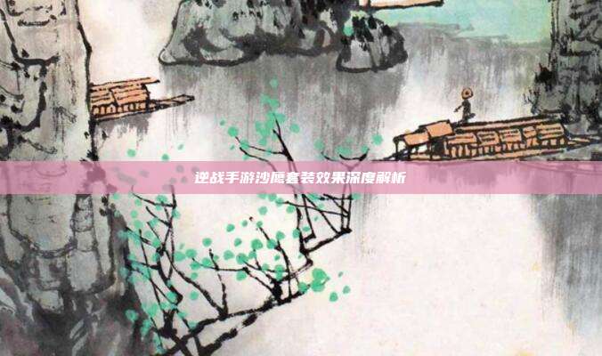 逆战手游沙鹰套装效果深度解析