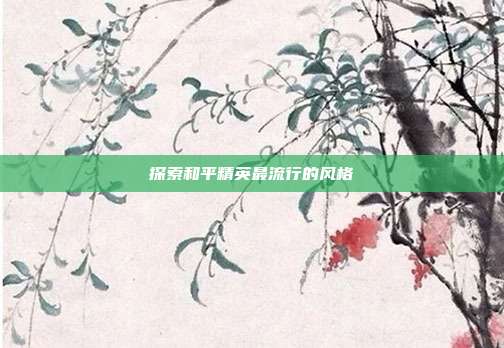 探索和平精英最流行的风格
