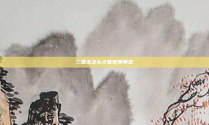 三国杀怎么才能使用黄忠