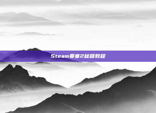 Steam要塞2秘籍教程