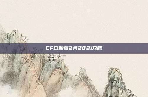 CF自助餐2月2021攻略