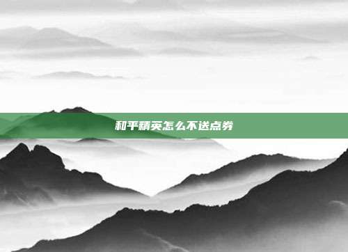 和平精英怎么不送点券